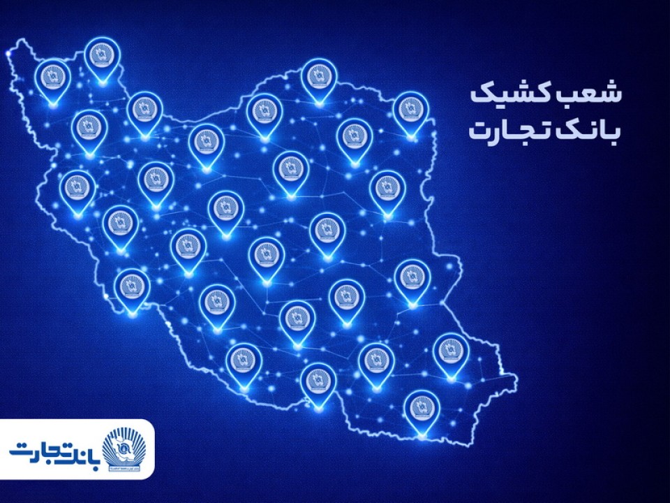 خدمت‌رسانی شعب کشیک بانک تجارت در روز پنج‌شنبه 25 دی